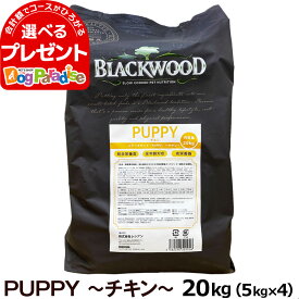 ブラックウッド パピー 20kg（分包4袋入）(ドッグフード ドックフード ペット フード フード 犬用食品(フード・おやつ) 仔犬用 子供用 子犬 ドライ 幼犬用)