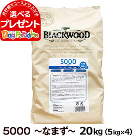 ブラックウッド 5000 20kg（分包4袋入） 犬 ドッグフード Blackwood なまず 食物アレルギー 小粒 中粒 薄型 パピー 子犬 幼犬用 離乳後 成犬 アダルト 老犬 老齢 高齢 シニア