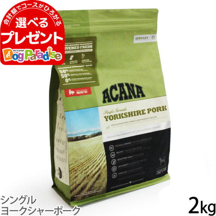 楽天市場 アカナ シングル ヨークシャーポーク 2kg ドッグフード ドックフード 穀物 不使用 ドライフード Acana 成犬 アダルト 高齢犬 シニア 幼犬 仔犬 パピー 子犬 アレルギー ペットフード グレインフリー ドッグパラダイスぷらすニャン