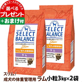 【順次、成分・給与量変更】セレクトバランス スリム ラム 小粒 3kg×2個＋選べるおまけ付き 成犬 体重管理用1才以上 羊 米 低脂肪 避妊 去勢後 犬 ドッグ フード ドライ ヘルシー品 肥満犬 腸内環境 アレルギー【D】