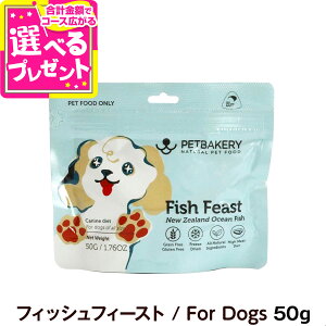 ybgx[J[ Fish Feast New Zealand Ocean Fish tBbVtB[Xg/For Dogs 50g PETBAKERY  hbO t[YhC t[h  tBbV ΃CL ^pNi h{Hyʏ2-5̏ܖ