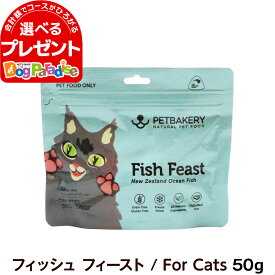 ペットベーカリー Fish Feast New Zealand Ocean Fish フィッシュ フィースト / For Cats 50g 猫 キャット フリーズドライ フード 魚 総合栄養食 トッピング トリーツ 子猫 成猫 高齢猫 グレインフリー グルテンフリー