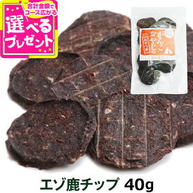犬 猫 おやつ 無添加 国産 がんこおやじのおやつ亭 エゾ鹿チップ 40g【D】