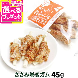 犬 おやつ 無添加 国産 がんこおやじのおやつ亭 ささみ巻きガム 45g（犬のおやつ オヤツ 鶏 がむ 高タンパク ごほうび 低カロリー 無着色 ）【D】