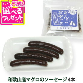 犬 猫 おやつ 無添加 国産 がんこおやじのおやつ亭 和歌山産マグロのソーセージ 4本 犬 おやつ 魚 無添加 着色料不使用 シニア まぐろ【Z】