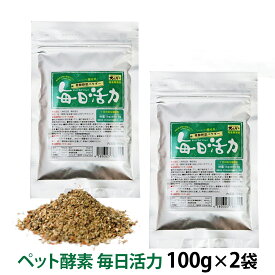 犬 酵素 無添加 犬好生活 毎日活力 発酵野菜パウダー100g×2袋セット 追跡可能メール便のみ送料無料（同梱不可）サプリメント ペット酵素 ドッグフード イヌ フード いぬ ペット 犬サプリ ドックフード 手作り食