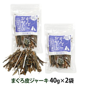 犬 猫 おやつ 無添加 国産 がんこおやじのおやつ亭 マグロ皮ジャーキー 40g×2袋セット 追跡可能メール便のみ送料無料（同梱不可）魚 着色料不使用 まぐろ 和歌山産