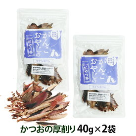 犬 猫 おやつ 無添加 国産 がんこおやじのおやつ亭 国産かつおの厚削り40g×2袋セット 追跡可能メール便のみ送料無料（同梱不可）魚 ドッグ キャット ペット