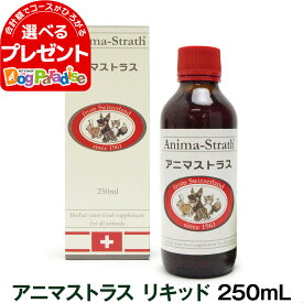 アニマストラス 250ml(サプリ 犬 猫 ペット サプリメント ドッグ キャット アミノ酸 ビタミン ミネラル シロップ タイプ 犬グッズ 健康 補助食品動物用)