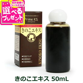 【マラソン期間限定!要エントリーでさらにP5倍】プライムケイズ きのこエキス 50ml(サプリメント 栄養補助食品 ペット サプリメント 健康補助食品 動物用サプリメント ドッグ ペット 健康食品)【Z】