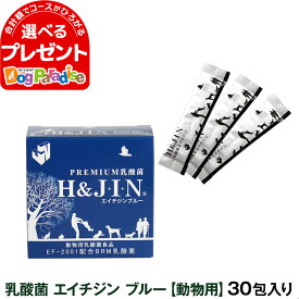 【4/25限定 要エントリー当店で複数購入すると最大P10倍】Premium乳酸菌H&JIN（動物用30包）