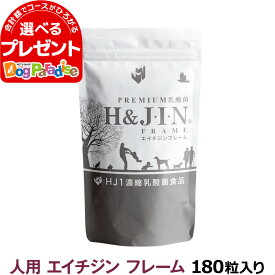 PREMIUM乳酸菌 エイチジンフレーム 人用 180粒 サプリメント ひと 乳酸菌 エイチジン HJ1乳酸菌 JIN じん ジン jin【Z】