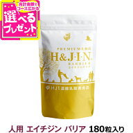 【10/15 要エントリー最大100％ポイントバック】PREMIUM乳酸菌 エイチジンバリア 人用 180粒(サプリメン…