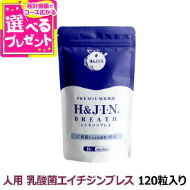 H&J 乳酸菌 エイチジンブレス 人用 120粒 追跡可能メール便のみ送料無料（同梱不可）HJ1乳酸菌 口腔 おなか サプリメント 人