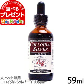 コロイダルシルバー 1100ppm(サプリ 犬 猫 ペット サプリメント ドッグ キャット 59ml 人・ペット兼用 超微粒子 イノベイティブナチュラルプロダクツ社 犬グッズ 犬猫用 犬サプリ)【Z】