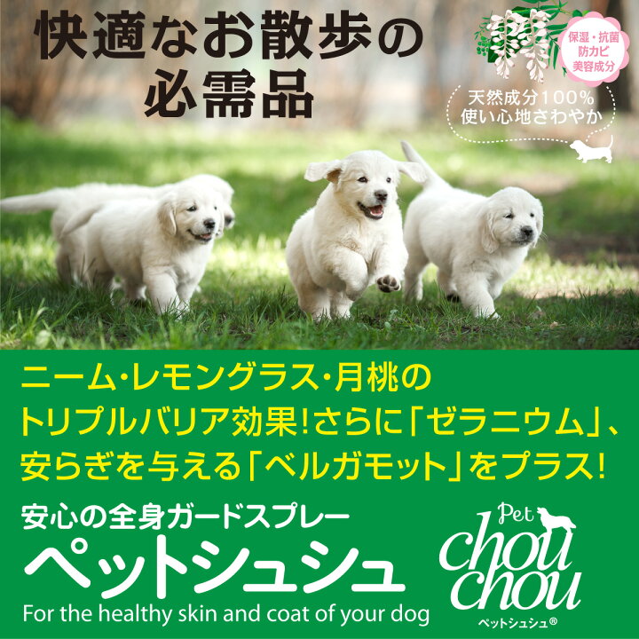 楽天市場 7 19 00 7 26 1 59エントリーで全品さらにp5倍 Petchouchou ペットシュシュ 50ml 犬用全身ガード スプレー お散歩 キャンプ 天然成分 リラックス効果 ドッグパラダイスぷらすニャン