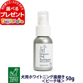 オーガニック ドッグ トゥースペースト 犬用ホワイトニング歯磨き ピーチ味 50g Takakura タカクラ オーガニック 天然由来成分 はみがき いぬ