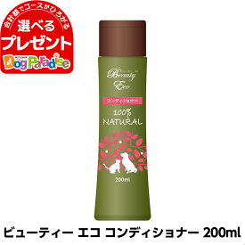 ビューティーエコ コンディショナー 200ml 犬 コンディショナー 犬用 リンス お手入れ ドッグ ペット 純植物性 ハーブ ホホバ油