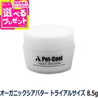 【メーカー在庫限りで販売終了】ペットクール pet-cool オーガニックシアバター トライアルサイズ8.5g 保…