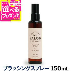 サロンフォードッグス ブラッシングスプレー 150ml 犬 ブラッシングスプレー グルーミング 低刺激 アロマ 保湿【Z】