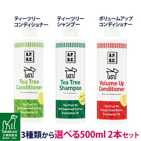 APDC ティーツリーシャンプー＆コンディショナー＆ボリュームアップコンディショナー 犬用 500ml×2 選べる2本セット