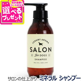 SALON FOR DOGS サロンフォードッグス ミネラルシャンプー 300ml(犬 シャンプー ミネラル サロン 死海 アロマ 泡)【Z】