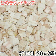 ひのきウッドチップ樹皮なし 100L(50L×2袋)(メーカー直送/他商品同梱不可・選べるプレゼント対象外・代…