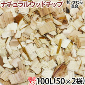 【2025年8月18日より順次発送予定】ナチュラルウッドチップ 100L(50L×2袋)(杉 さわら混合 樹皮入り)(メーカー直送/選べるプレゼント対象外/他商品同梱不可/代金引換不可/当日発送不可/佐川急便お届け/ヤマト運輸指定不可)