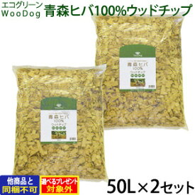 【メーカー在庫限りで販売終了】エコグリーン WooDog 青森ヒバ100％ ウッドチップ 50L×2個セット【他商品同梱不可・選べるプレゼント対象外】(雑草対策 ドッグラン 公園 庭 国産 除草 木製チップ 大量 庭犬用 防虫 ヒバ)