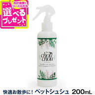 PetChouChou ペットシュシュ 200ml 犬用全身ガードスプレー お散歩 キャンプ 天然成分 リラックス効果【D】