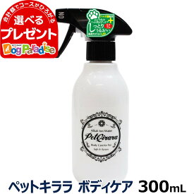 ペットキララ ボディケア 本体（ボトル）300ml 幼犬 老犬 シニア犬 ボディケア 涙やけ 目やに 消臭スプレー ペット 除菌スプレー 猫用品 犬 猫【Z】