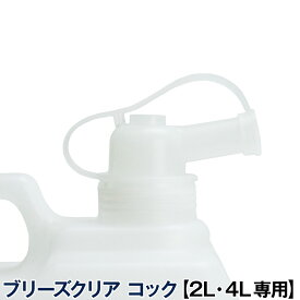 ブリーズクリア 2L・4L専用 コック【Z】
