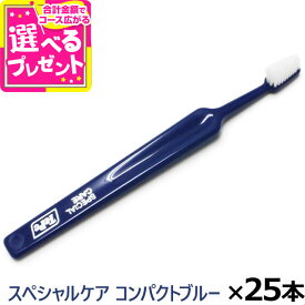 Tepe テペ 歯ブラシ スペシャルケア コンパクトブルー×25本(送料無料/沖縄を除く)(犬 歯磨き ハブラシ デンタルケア 歯 お手入れ ペット 予防歯科 SPECIAL CARE まとめ買い)(yam)【Z】