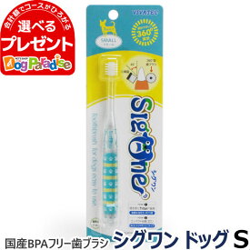 【4/25限定 要エントリー当店で複数購入すると最大P10倍】VIVATEC 犬用360°歯ブラシ シグワンコンパクト S 3kg以下