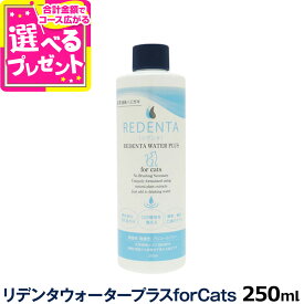 猫用液体歯磨き リデンタウォータープラス forCats 250ml【C】