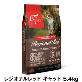 オリジン レジオナルレッド キャット 5.4kg キャットフード 猫 ORIJEN キャット ドライ【C】