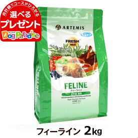 アーテミス フレッシュミックス フィーライン2kg (キャット キャットフード 猫 ペット フード 用品 成猫用 子猫用 子ねこ用 ドライフード 総合栄養食 ドライ)