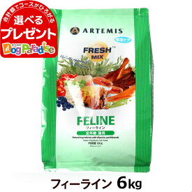 アーテミス フレッシュミックス フィーライン6kg (キャット フード キャットフード ペット 猫 用品 ネコ ご飯 ごはん ペットフード ねこ 食事 猫用 ペットグッズ 総合栄養食 ドライ)