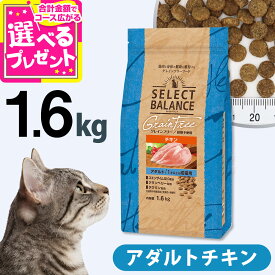 【9/18 要エントリー最大100％ポイントバック】セレクトバランス グレインフリー 猫 アダルトチキン 1.6kg 1才以上の成猫用鶏 穀物不使用 アダルト 成猫 キャット フード ドライ 猫 尿石に配慮 毛玉対応 皮膚 被毛 関節 乳酸菌【C】