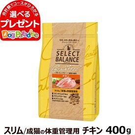 セレクトバランス グレインフリー 猫 スリム チキン 400g 成猫の体重管理用鶏 穀物不使用 アダルト キャット フード ドライ 猫 低脂肪 高繊維質 ダイエット 避妊 去勢後 皮膚 被毛 関節 乳酸菌【C】