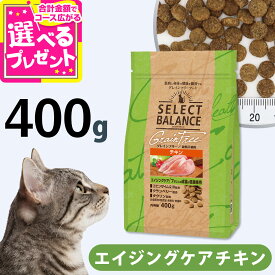 セレクトバランス グレインフリー 猫 エイジングケア チキン 400g 7才以上の成猫鶏 穀物不使用 アダルト 高齢猫 シニア猫 老猫 キャット フード ドライ 猫 尿石に配慮 毛玉対応【C】