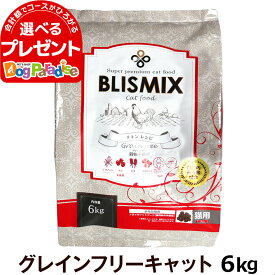 【カナダ産に変更済】ブリスミックス グレインフリーキャット 6kg 猫 キャットフード チキン blismix 鶏 穀物不使用 アガリクス 子猫 キトン 成猫 アダルト 老猫 高齢猫 シニア 乳酸菌 善玉菌 関節 軟骨 ドライ