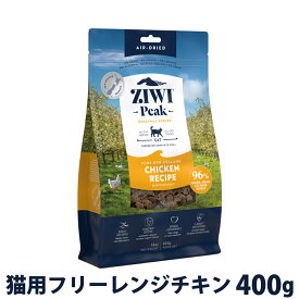 ZiwiPeak ジウィピーク エアドライ キャットフード フリーレンジチキン 400g ドライ 猫 キャット グレインフリー 穀物不使用 トッピング ZIWI ziwipeak 鶏【C】