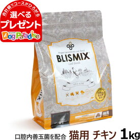 ブリスミックス 猫用 チキン 1kgキャット 成猫 シニア 子ねこ 子猫 高齢猫 ドライ グルコサミン コンドロイチン アガリクス キャット ペット 猫 善玉菌 鶏 鶏肉 乳酸菌 口腔 口臭 軟骨 関節 K12