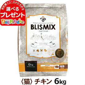 【カナダ産に変更済】ブリスミックス 猫用 チキン 6kgキャット 成猫 シニア 子ねこ 子猫 高齢猫 ドライ グルコサミン コンドロイチン アガリクス キャット ペット 猫 善玉菌 鶏 鶏肉 乳酸菌 口腔 口臭 軟骨 関節 K12