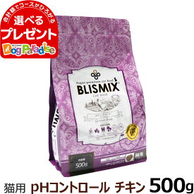 ブリスミックス キャットフード pHコントロール チキンレシピ 500g【C】