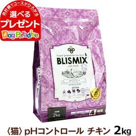 ブリスミックス キャットフード pHコントロール チキンレシピ 2kg【C】