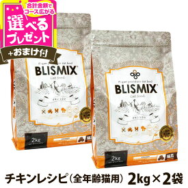 【10/18 要エントリー最大100％ポイントバック】ブリスミックス 猫用 チキン 2kg×2個＋選べるおまけ付き 成猫 シニア 子ねこ 子猫 高齢猫 ドライ グルコサミン コンドロイチン アガリクス ペット 猫 口腔 口臭【C】