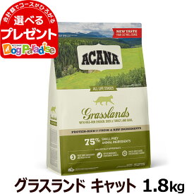 【リニューアル変更済】アカナ レジオナル グラスランドキャット 1.8kg キャットフード 穀物不使用 グレインフリー 猫【C】