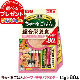 いなば ちゅーるごはん 犬用 ビーフ・野菜バラエティ 総合栄養食 14g×80本 (紙袋容器入り) 大容量 チュール ドッグ ドック ちゅ～る いぬ ペットフード INABA ワンちゅーる いなばペットフード